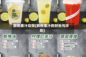 鲜榨果汁功效(鲜榨果汁的好处与坏处)