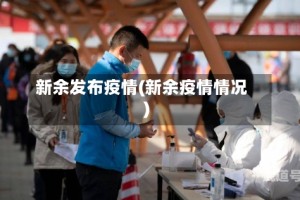 新余发布疫情(新余疫情情况)