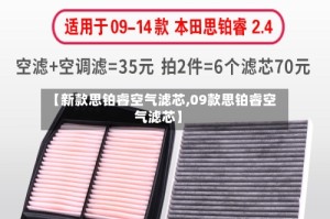 【新款思铂睿空气滤芯,09款思铂睿空气滤芯】
