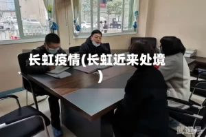 长虹疫情(长虹近来处境)