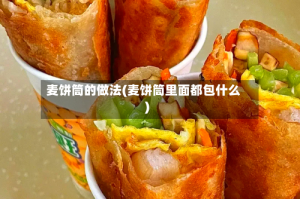 麦饼筒的做法(麦饼筒里面都包什么)