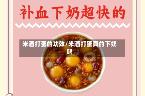 米酒打蛋的功效/米酒打蛋真的下奶吗