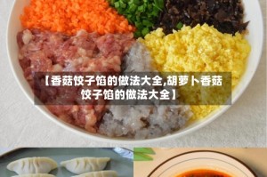 【香菇饺子馅的做法大全,胡萝卜香菇饺子馅的做法大全】