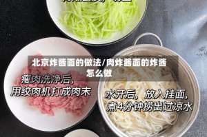 北京炸酱面的做法/肉炸酱面的炸酱怎么做