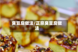 臭豆腐做法/正宗臭豆腐做法