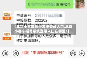 【北京小客车摇号系统登录入口,北京小客车摇号系统登录入口在哪里?】