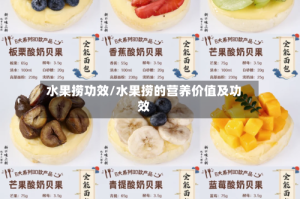 水果捞功效/水果捞的营养价值及功效