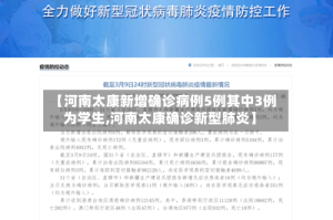 【河南太康新增确诊病例5例其中3例为学生,河南太康确诊新型肺炎】
