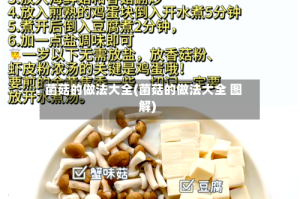 菌菇的做法大全(菌菇的做法大全 图解)