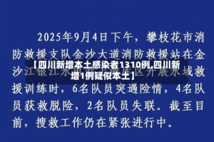 【四川新增本土感染者1310例,四川新增1例疑似本土】