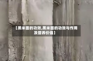 【黑米面的功效,黑米面的功效与作用及营养价值】