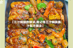 【三汁焖锅的做法,黄记煌三汁焖锅酱汁配方做法】