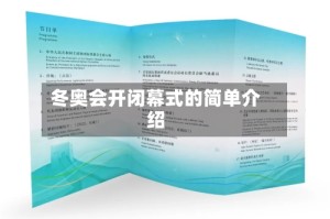 冬奥会开闭幕式的简单介绍