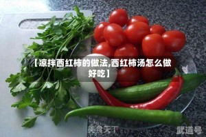 【凉拌西红柿的做法,西红柿汤怎么做好吃】