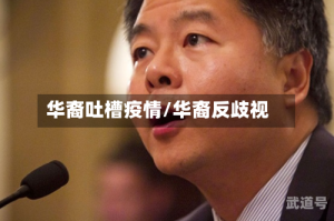 华裔吐槽疫情/华裔反歧视