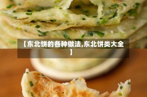 【东北饼的各种做法,东北饼类大全】