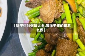 【锅子饼的做法大全,做锅子饼的饼怎么做】