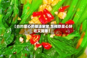 【白灼菜心的做法家常,怎样炒菜心好吃又简单】