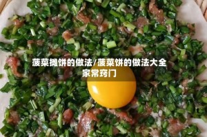 菠菜摊饼的做法/菠菜饼的做法大全家常窍门