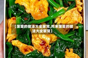 【菠菜的做法大全家常,肉末菠菜的做法大全家常】