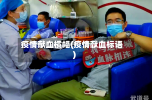疫情献血横幅(疫情献血标语)