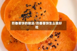 煎番薯饼的做法/煎番薯饼怎么做好吃