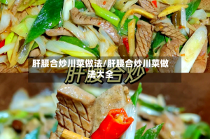 肝腰合炒川菜做法/肝腰合炒川菜做法大全