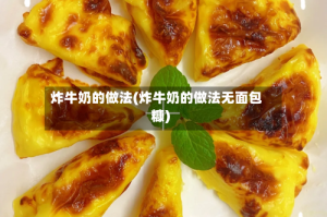 炸牛奶的做法(炸牛奶的做法无面包糠)