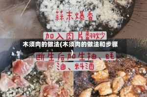 木须肉的做法(木须肉的做法和步骤)
