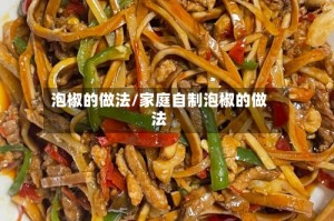 泡椒的做法/家庭自制泡椒的做法