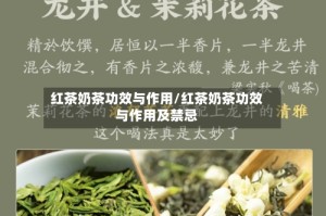 红茶奶茶功效与作用/红茶奶茶功效与作用及禁忌