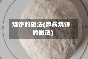 烧饼的做法(麻酱烧饼的做法)