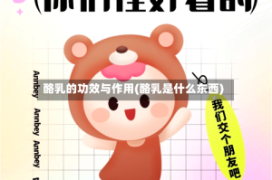 酪乳的功效与作用(酪乳是什么东西)