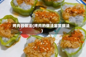 烤肉的做法(烤肉的做法家常做法)