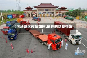 【宿迁地区疫情如何,宿迁的防疫情况】