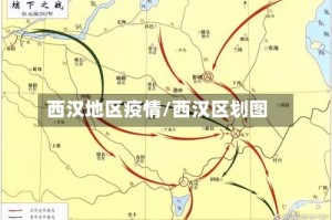 西汉地区疫情/西汉区划图