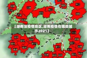 【湖南没疫情地区,湖南疫情在哪些城市2021】