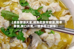 【咸鱼做法大全,咸鱼的家常做法,简单易做,爽口开胃,一顿多吃三碗饭】