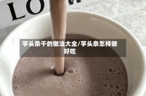 芋头条干的做法大全/芋头条怎样做好吃