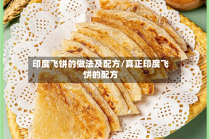 印度飞饼的做法及配方/真正印度飞饼的配方