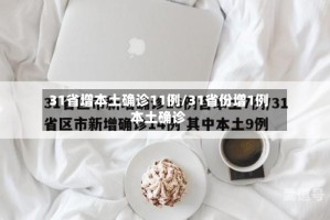 31省增本土确诊11例/31省份增1例本土确诊