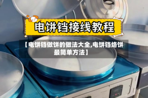 【电饼铛做饼的做法大全,电饼铛烙饼最简单方法】