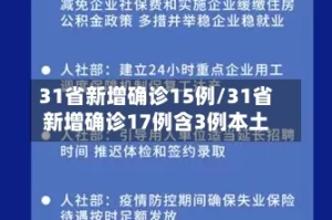 31省新增确诊15例/31省新增确诊17例含3例本土