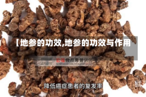 【地参的功效,地参的功效与作用】