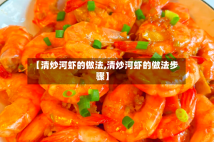【清炒河虾的做法,清炒河虾的做法步骤】