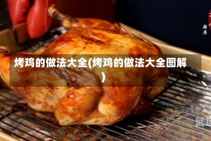 烤鸡的做法大全(烤鸡的做法大全图解)
