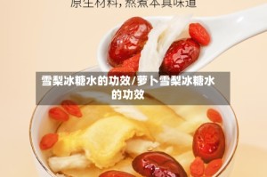 雪梨冰糖水的功效/萝卜雪梨冰糖水的功效