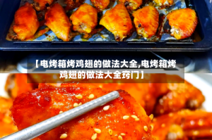 【电烤箱烤鸡翅的做法大全,电烤箱烤鸡翅的做法大全窍门】