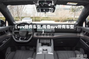 【suv所有车型,传奇suv所有车型】