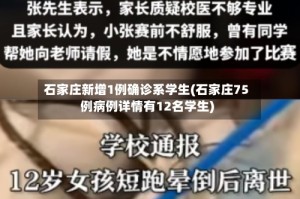 石家庄新增1例确诊系学生(石家庄75例病例详情有12名学生)